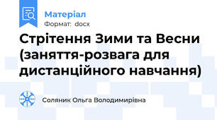 Стрітення Зими та Весни (заняття-розвага для дистанційного навчання)