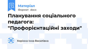 Планування соціального педагога: "Профорієнтаційні заходи"