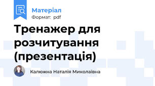 Тренажер для розчитування (презентація)