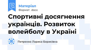 Спортивні досягнення українців. Розвиток волейболу в Україні