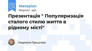 Презентація " Популяризація  сталого стилю життя в рідному місті"