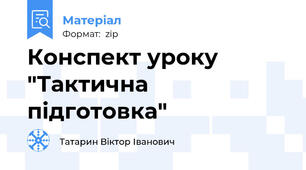 Конспект уроку "Тактична підготовка"