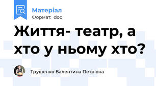 Життя- театр, а хто у ньому хто?