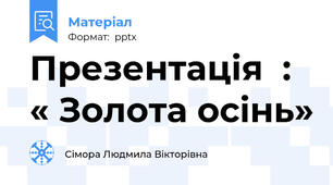 Презентація  : « Золота осiнь»