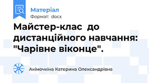 Майстер-клас  до дистанційного навчання: "Чарівне віконце".