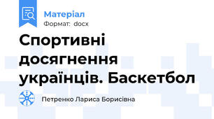 Спортивні досягнення українців. Баскетбол