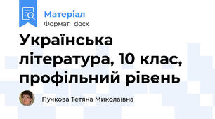 Українська література, 10 клас, профільний рівень