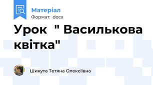 Урок  " Василькова квітка"