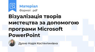 Візуалізація творів мистецтва за допомогою програми Microsoft PowerPoint