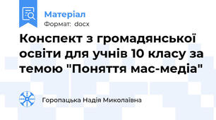 Конспект з громадянської освіти для учнів 10 класу за темою "Поняття мас-медіа"