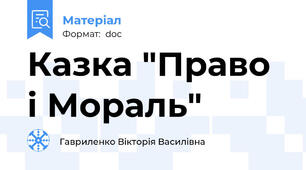 Казка "Право і Мораль"