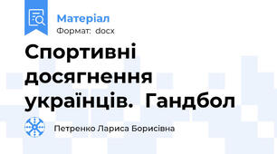 Спортивні досягнення українців.  Гандбол