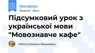 Підсумковий урок з української мови "Мовознавче кафе"