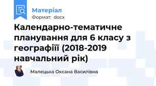 Календарно-тематичне планування для 6 класу з географіїї (2018-2019 навчальний рік)