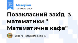 Позакласний захід  з математики " Математичне кафе"