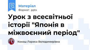 Урок з всесвітньої історії "Японія в міжвоєнний період"