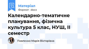 Календарно-тематичне планування, фізична культура 5 клас, НУШ, ІІ семестр