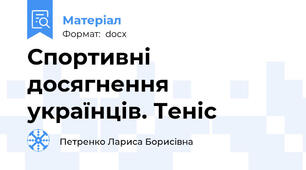 Спортивні досягнення українців. Теніс