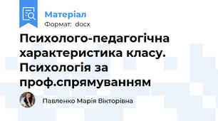 Психолого-педагогічна характеристика класу. Психологія за проф.спрямуванням