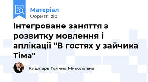 Інтегроване заняття з розвитку мовлення і аплікації "В гостях у зайчика Тіма"