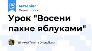 Урок "Восени пахне яблуками"