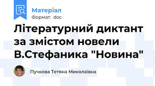Літературний диктант за змістом новели В.Стефаника "Новина"
