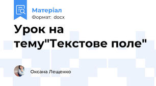 Урок на тему"Текстове поле"