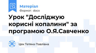 Урок "Досліджую корисні копалини" за програмою О.Я.Савченко