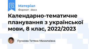 Календарно-тематичне планування з української мови, 8 клас, 2022/2023