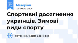 Спортивні досягнення українців. Зимові види спорту