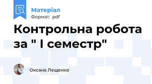 Контрольна робота за " І семестр"
