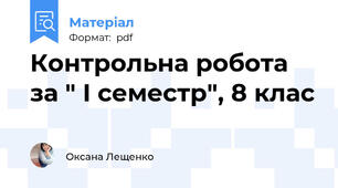Контрольна робота за " І семестр", 8 клас