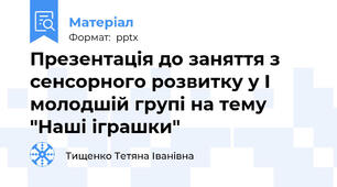 Презентація до заняття з сенсорного розвитку у І молодшій групі на тему "Наші іграшки"