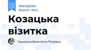 Козацька візитка