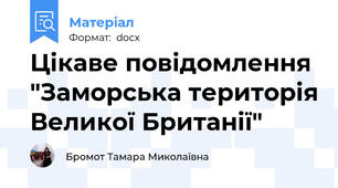 Цікаве повідомлення "Заморська територія Великої Британії"