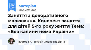 Заняття з декоративного малювання. Конспект заняття для дітей 5-го року життя Тема: «Без калини нема України»