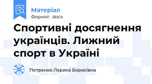 Спортивні досягнення українців. Лижний спорт в Україні