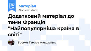 Додатковий матеріал до теми Франція "Найпопулярніша країна в світі"