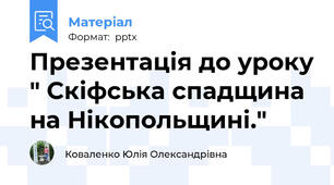 Презентація до уроку " Скіфська спадщина на Нікопольщині."