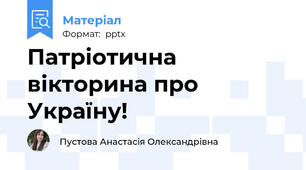 Патріотична вікторина про Україну!