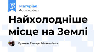 Найхолодніше місце на Землі