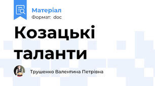 Козацькі таланти