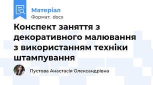 Конспект заняття з декоративного малювання  з використанням техніки штампування