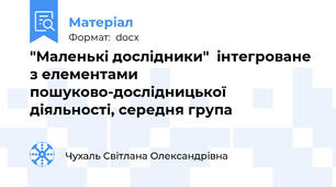 "Маленькі дослідники"  інтегроване  з елементами  пошуково-дослідницької  діяльності, середня група