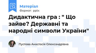 Дидактична гра : " Що зайве? Державні та народні символи України"