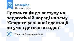 Презентація до виступу на педагогічній нараді на тему "Секрети успішної адаптації до умов дитячого садка"