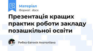 Презентація кращих практик роботи закладу позашкільної освіти