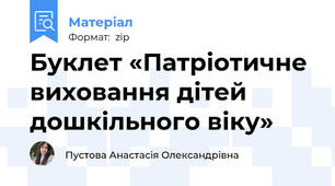 Буклет «Патріотичне виховання дітей дошкільного віку»