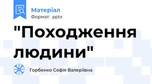 "Походження людини"