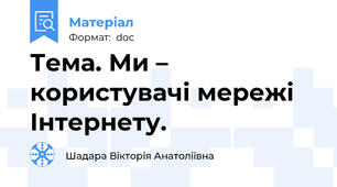Тема. Ми – користувачі мережі Інтернету.